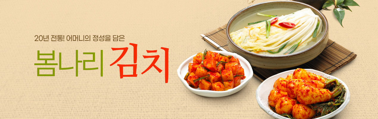 20년 전통! 품격있는 김치의 맛 봄나리김치